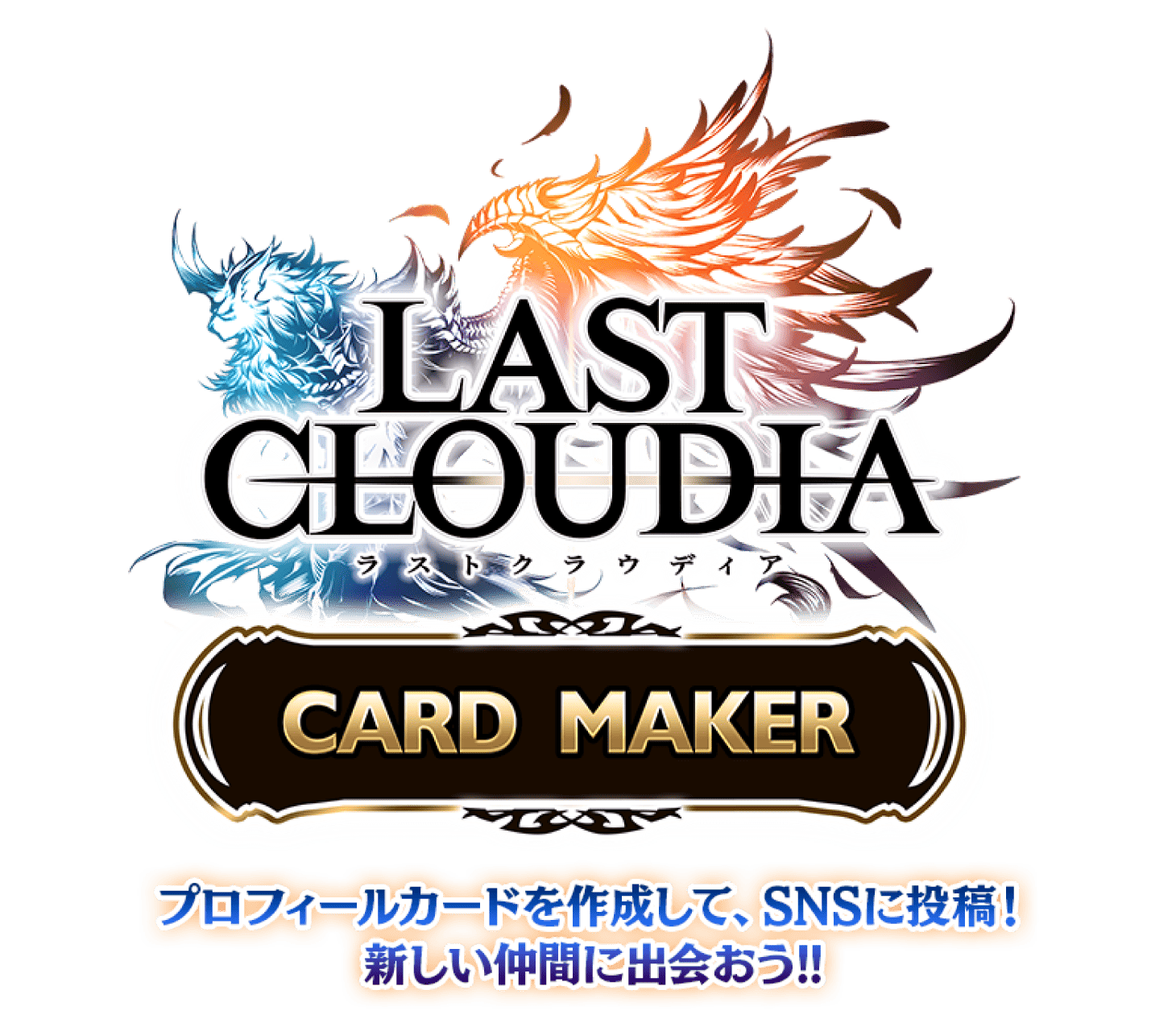 LAST CLOUDIA ラストクラウディア CARD MAKER プロフィールカードを作成して、SNSに投稿！新しい仲間に出会おう!!