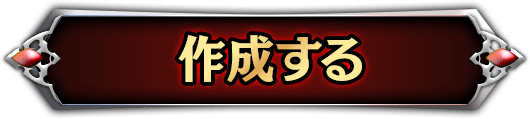 作成する